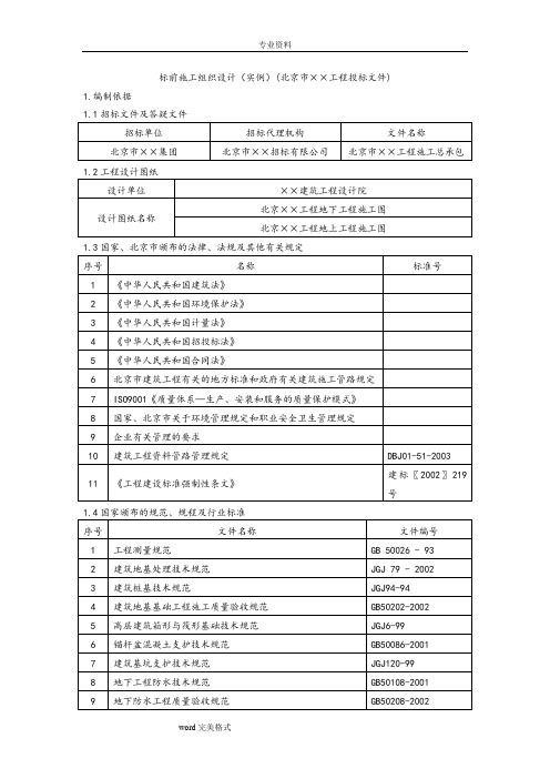 工程施工组织设计方案招投标范例