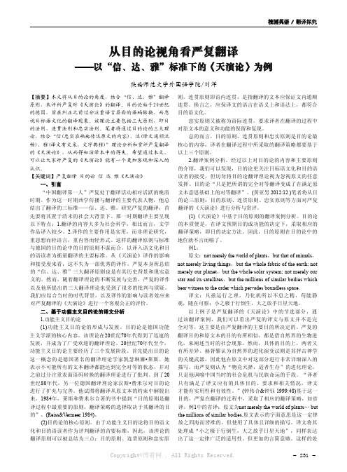 从目的论视角看严复翻译——以“信、达、雅”标准下的《天演论》为例