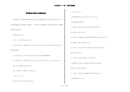 苏科版初中数学公式整理总结