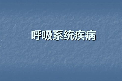 内科学呼吸系统疾病PPT课件