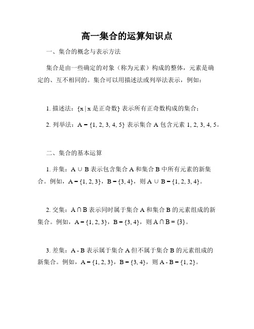 高一集合的运算知识点