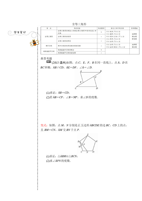 最新衢州市中考数学第一轮总复习讲义：全等三角形.doc