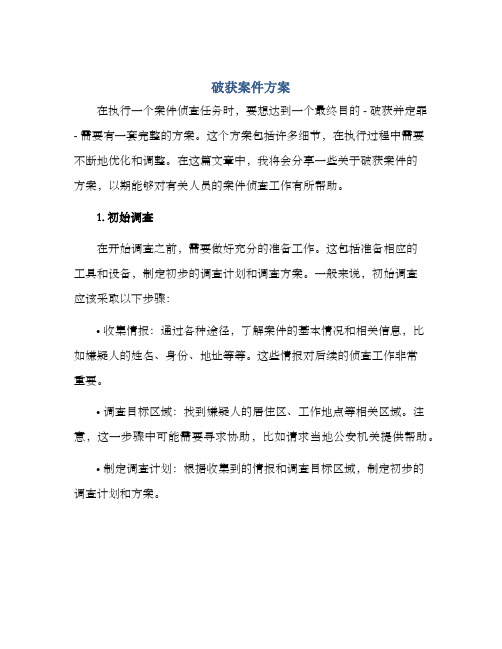 破获案件方案