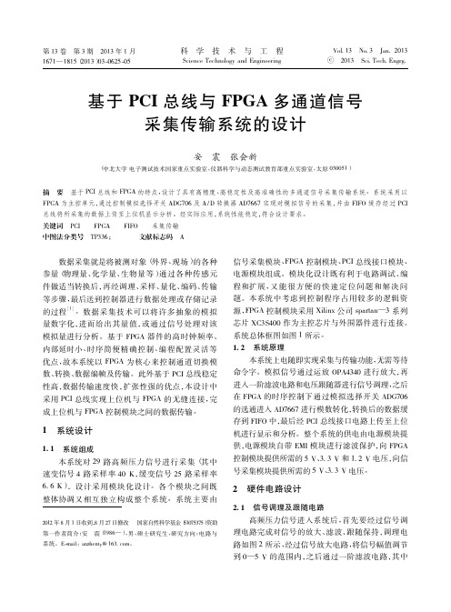 基于PCI总线与FPGA多通道信号采集传输系统的设计