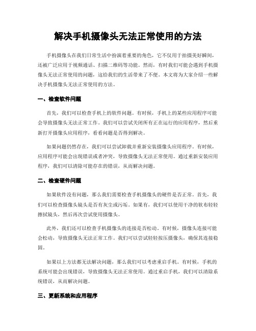 解决手机摄像头无法正常使用的方法