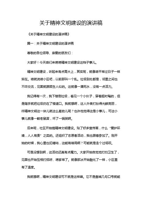 关于精神文明建设的演讲稿