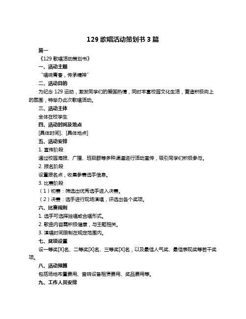 129歌唱活动策划书3篇