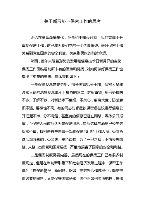 关于新形式下保密工作的思考