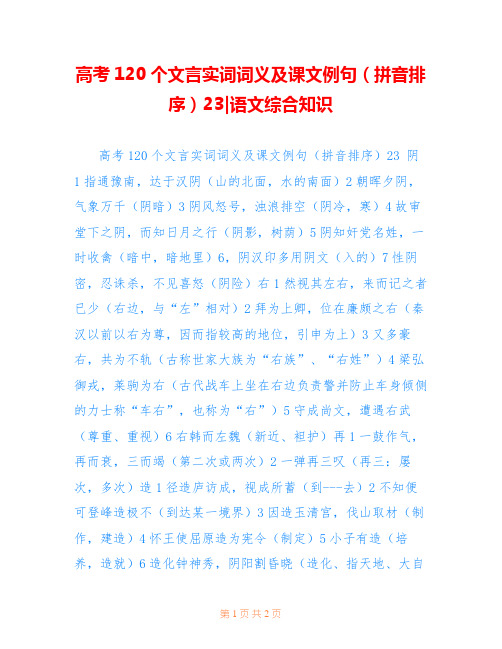 高考120个文言实词词义及课文例句(拼音排序)23-语文综合知识