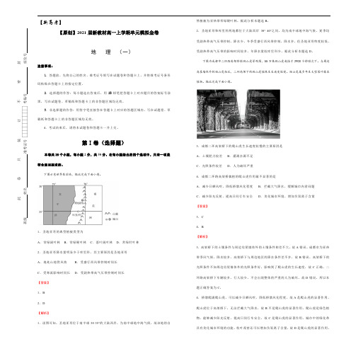 2021届新教材高一上学期单元模拟金卷  必修第一册第五单元    地理(一) 教师版