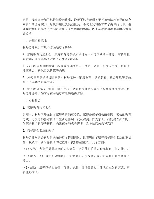 林丹学校讲座心得体会总结