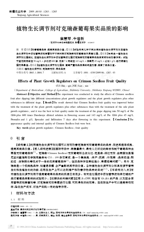 植物生长调节剂对克瑞森葡萄果实品质的影响