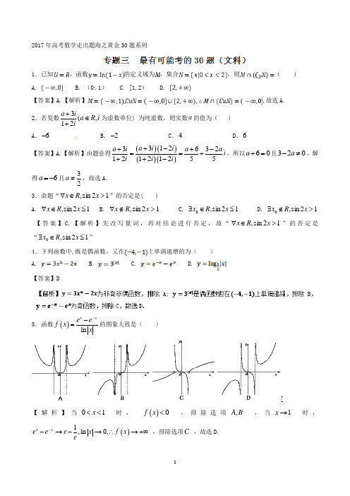 2017年高考数学(文)黄金30题(解析版)