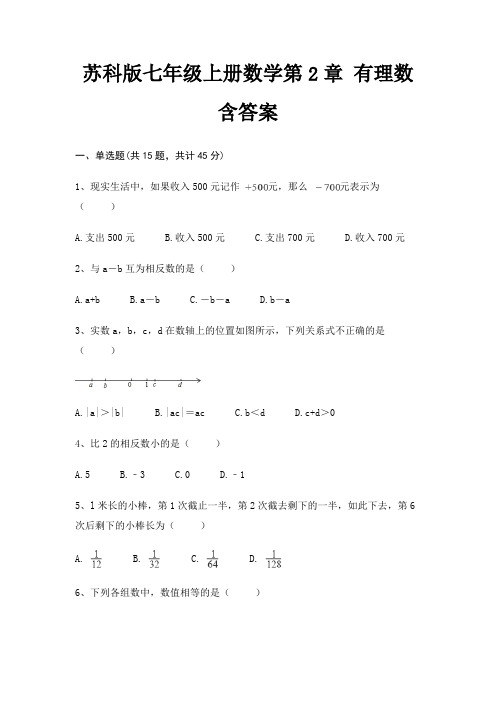 苏科版七年级上册数学第2章 有理数 含答案