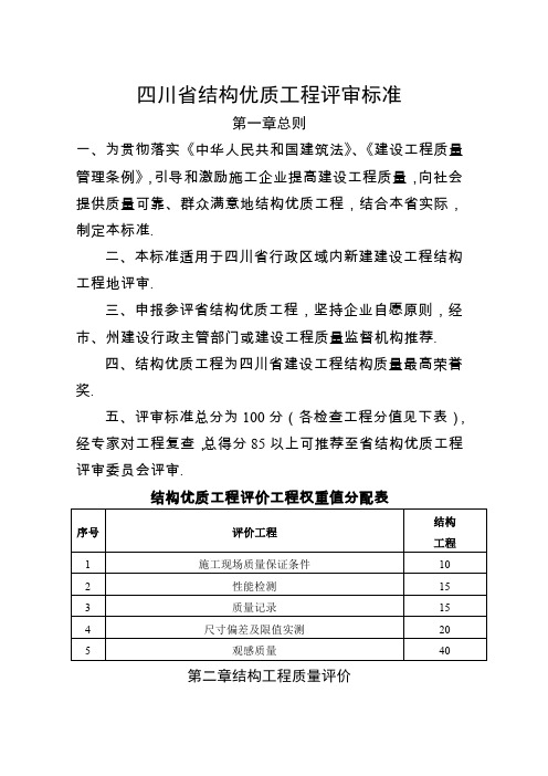 四川省结构优质工程评审标准(整理)