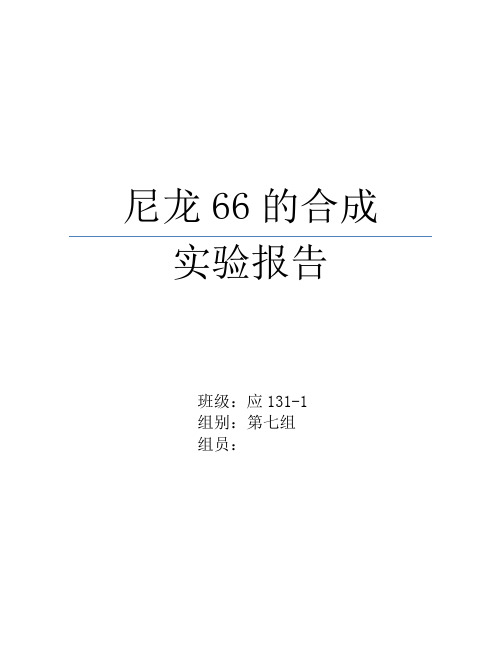 尼龙66的合成实验报告