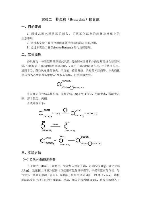 扑炎痛的制备