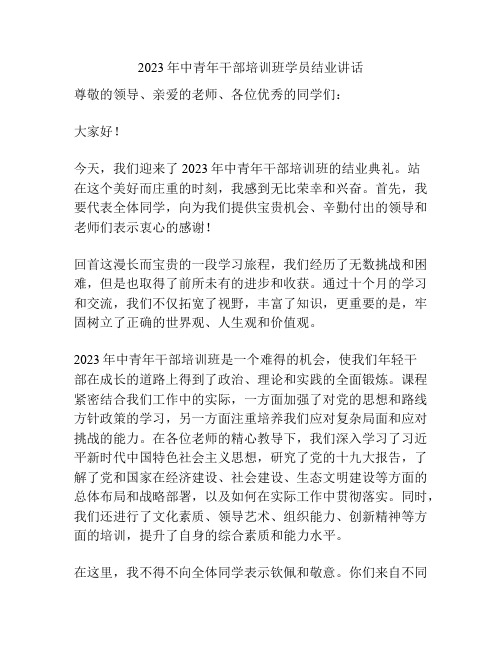 2023年中青年干部培训班学员结业讲话