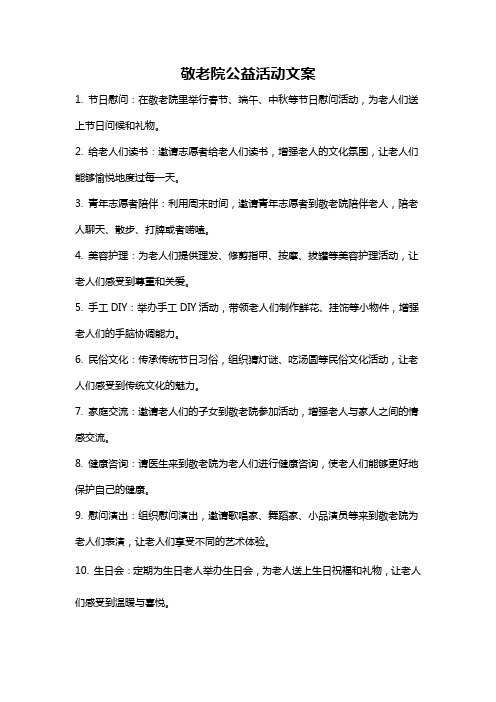 敬老院公益活动文案