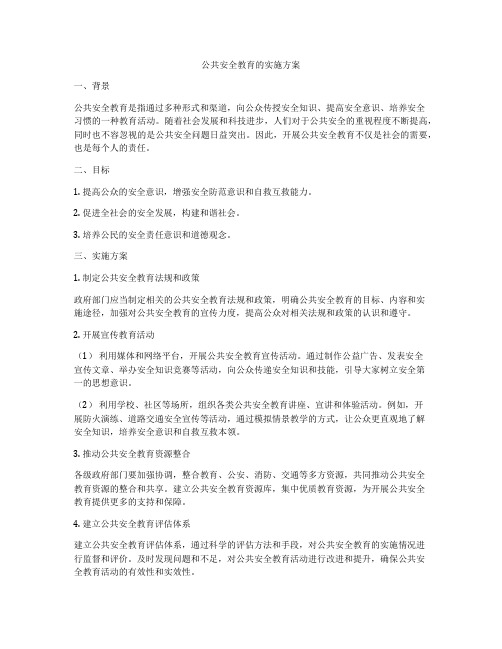 公共安全教育的实施方案