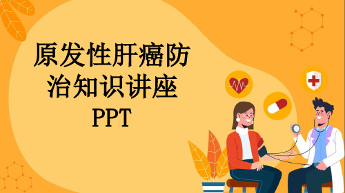 原发性肝癌防治知识讲座PPT