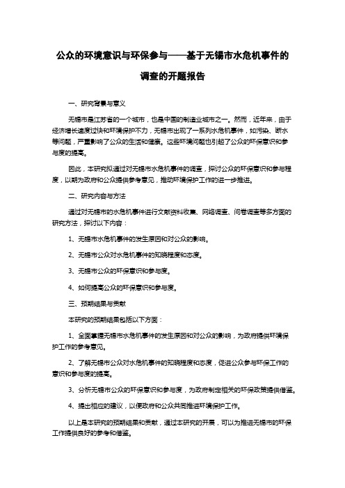 公众的环境意识与环保参与——基于无锡市水危机事件的调查的开题报告