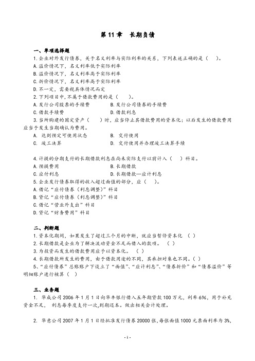 第11章 长期负债习题