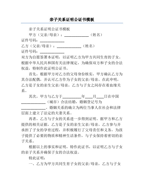 亲子关系证明公证书模板