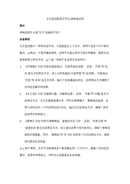 互文是诗歌常见手法,请举例说明