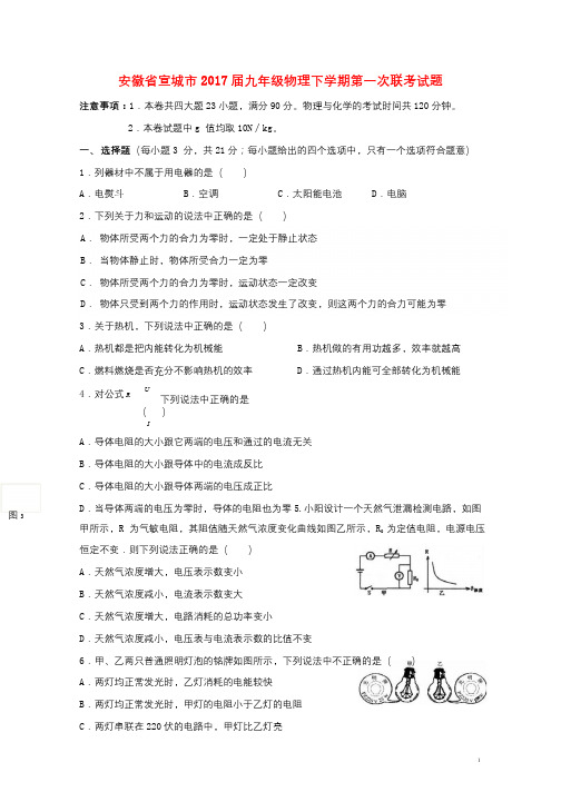 安徽省宣城市2017届九年级物理下学期第一次联考试题20171020211