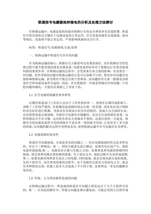 铁道信号电源接地和混电的分析及处理方法探讨