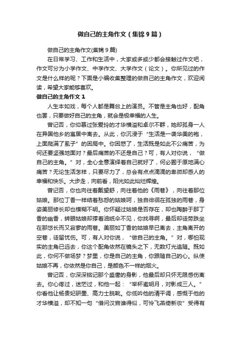 做自己的主角作文（集锦9篇）