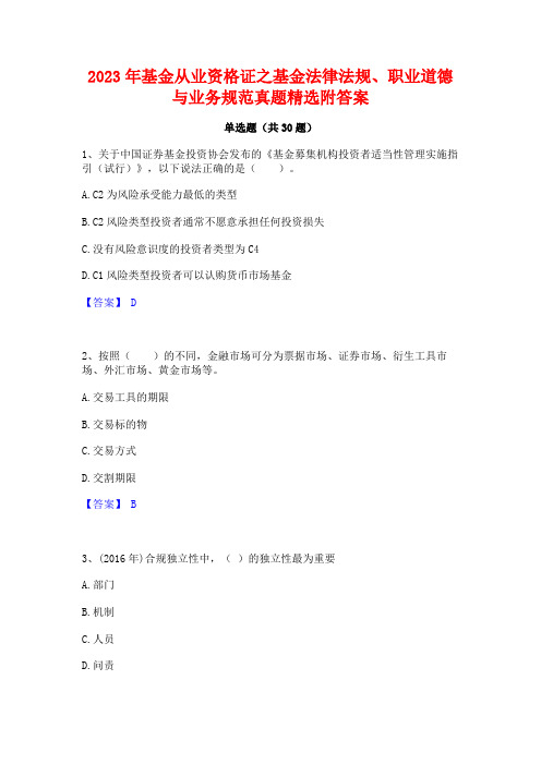 2023年基金从业资格证之基金法律法规职业道德与业务规范真题精选附答案