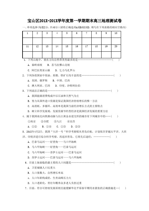 最新高三地理-上海市宝山区学第一学期期末高三地理测试卷附答案 精品