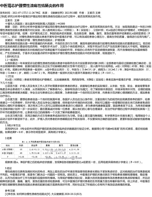 中医情志护理慢性溃疡性结肠炎的作用