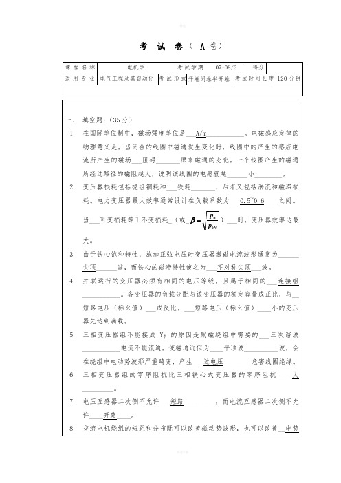 电机学期末考试试卷大全(附答案)