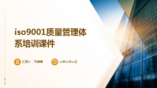 ISO9001质量管理体系培训课件