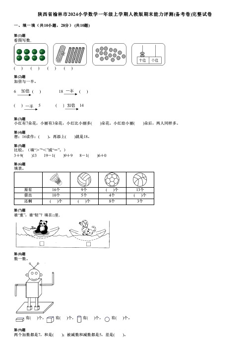 陕西省榆林市2024小学数学一年级上学期人教版期末能力评测(备考卷)完整试卷