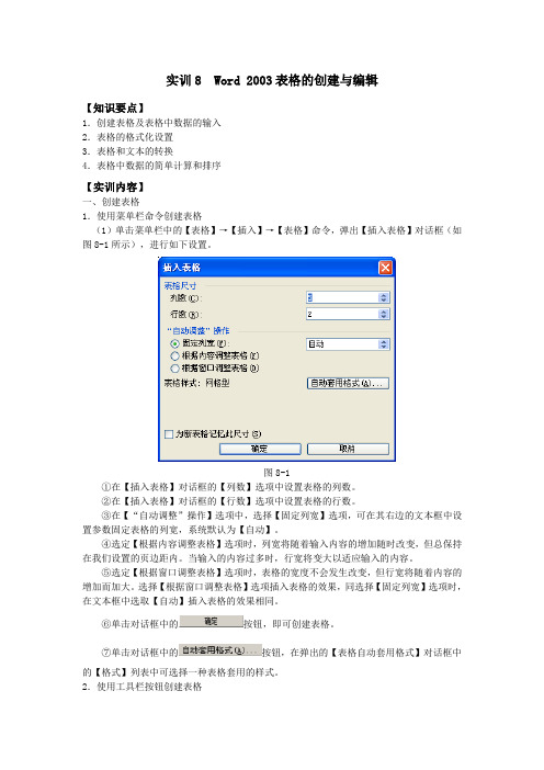实训8  Word中表格的创建与编辑