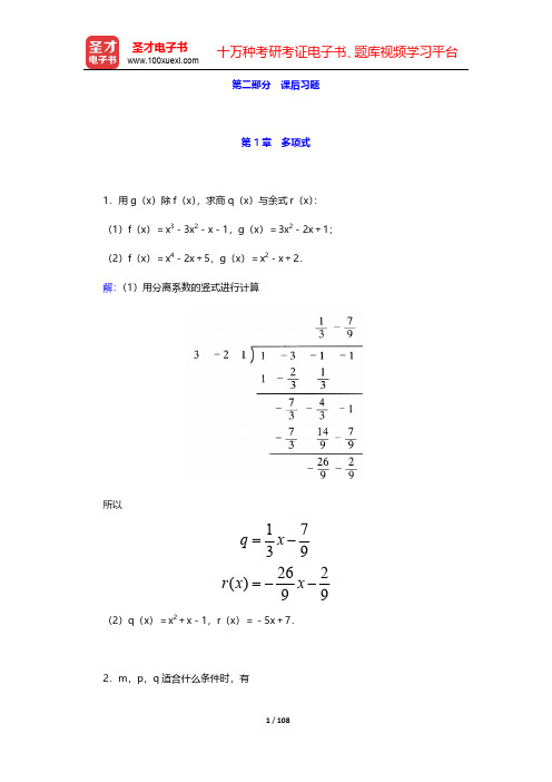 北京大学数学系《高等代数》(第3版)课后习题-第一章至第三章(上册)【圣才出品】