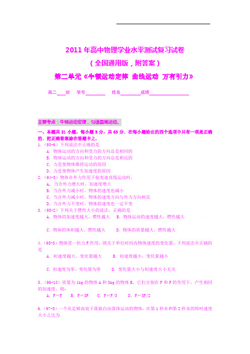 【物理】2011年高中物理学业水平单元测试:第二单元《牛顿运动定律 曲线运动 万有引力》.【物理】2