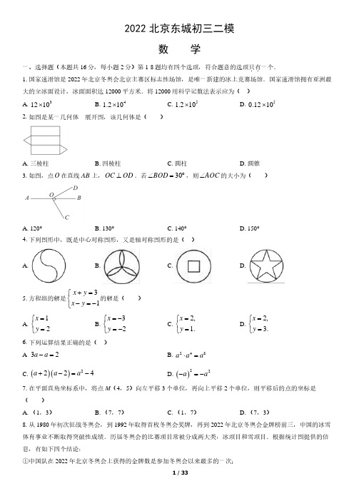 2022北京东城区初三二模数学试卷及答案