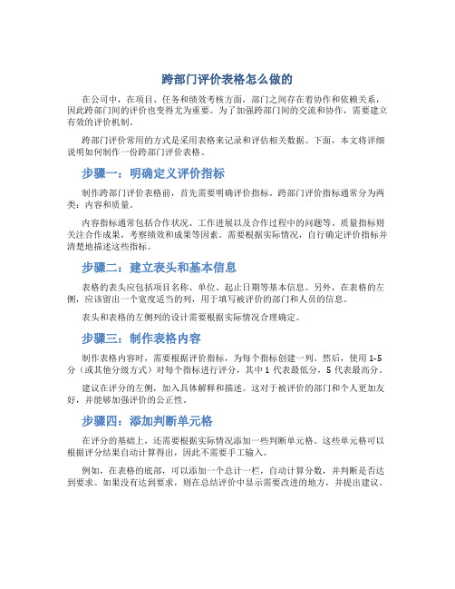 跨部门评价表格怎么做的