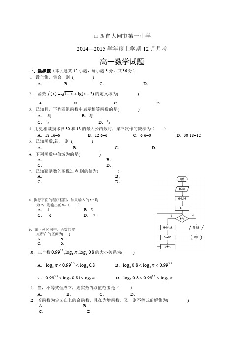 山西省大同市第一中学1415学年度高一12月月考——数学