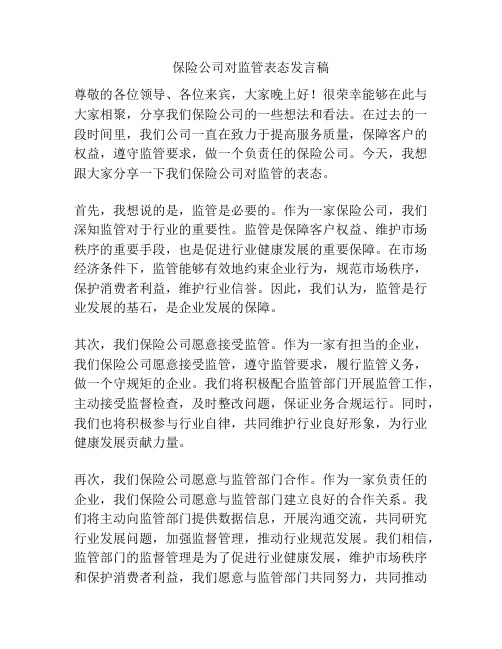 保险公司对监管表态发言稿