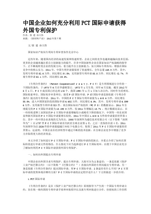 中国企业如何充分利用PCT国际申请获得外国专利保护