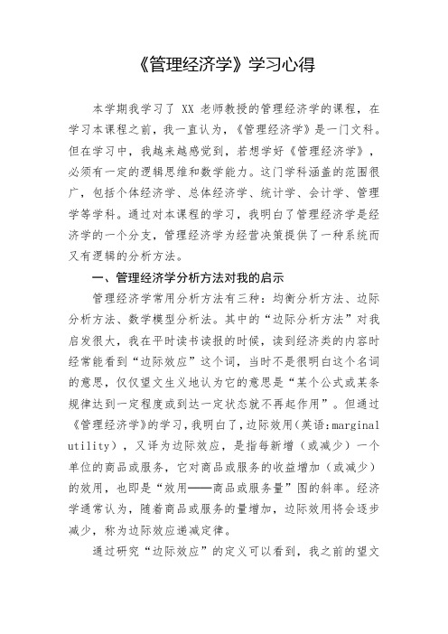 《管理经济学》学习心得(要求1500字以上,实写1543字)