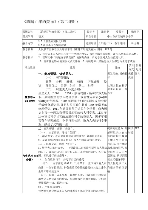 性别平等融合课案例《跨越百年的美丽》张丽华