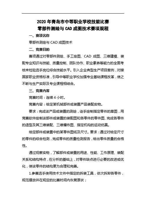 21.2020年青岛市中等职业学校技能大赛规程(零部件测绘及CAD成图技术)