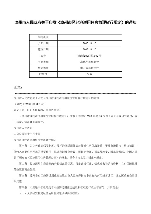 漳州市人民政府关于印发《漳州市区经济适用住房管理暂行规定》的通知-漳政[2005]综192号